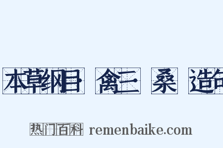 本草纲目·禽三·桑鳸造句是什么意思的图片